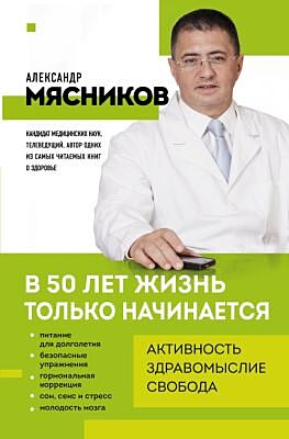 В 50 лет жизнь только начинается (мягк.обл.)