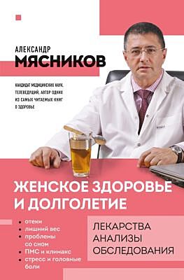 Женское здоровье и долголетие. Лекарства. Анализы. Обследования (мягк.обл.)