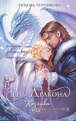 Тень дракона. Хозяйка (мягк.обл.)