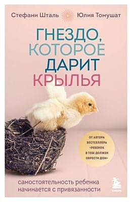 Гнездо, которое дарит крылья. Самостоятельность ребенка начинается с привязанности (мягк.обл.)
