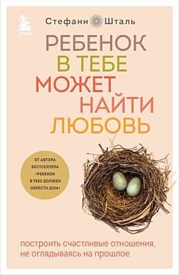 Ребенок в тебе может найти любовь. Построить счастливые отношения, не оглядываясь на прошлое (мягк.обл.)