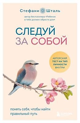 Следуй за собой. Понять себя, чтобы найти правильный путь (мягк.обл.)