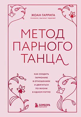 Метод парного танца. Как создать гармонию в отношениях и двигаться по жизни в одном ритме