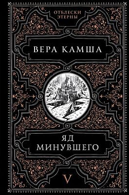 Яд минувшего