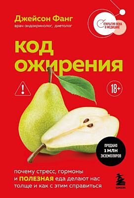 Код ожирения. Почему стресс, гормоны и полезная еда делают нас толще и как с этим справиться (мягк.обл.)