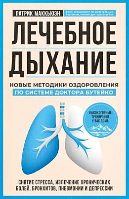 Лечебное дыхание. Новые методики оздоровления по системе доктора Бутейко (мягк.обл.)