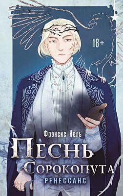 Песнь Сорокопута. Ренессанс