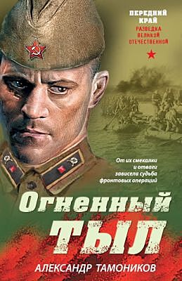 Огненный тыл (мягк.обл.)