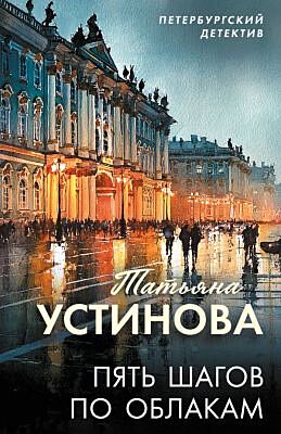 Пять шагов по облакам (мягк.обл.)