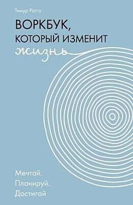 Воркбук, который изменит жизнь. Мечтай. Планируй. Достигай (мягк.обл.)