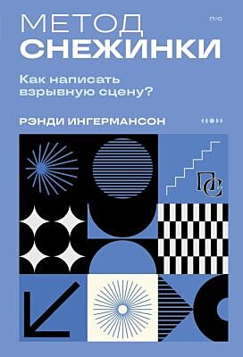 Метод снежинки. Как написать взрывную сцену? (мягк.обл.)