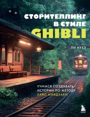 Сторителлинг в стиле Ghibli. Учимся создавать истории по методу Хаяо Миядзаки (мягк.обл.)