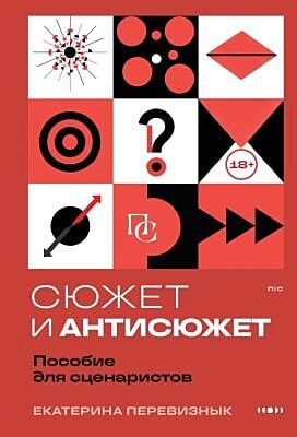Сюжет и антисюжет: Пособие для сценаристов (мягк.обл.)