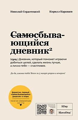 Самосбывающийся дневник SlovoDna (Светлая обложка)
