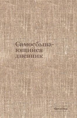 Самосбывающийся дневник SlovoDna (ткань)