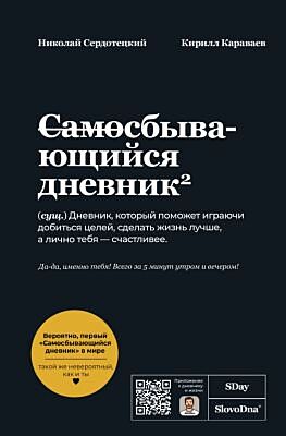 Самосбывающийся дневник SlovoDna (Черная обложка)