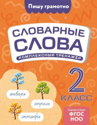 Словарные слова: комплексный тренажёр. 2 класс (мягк.обл.)
