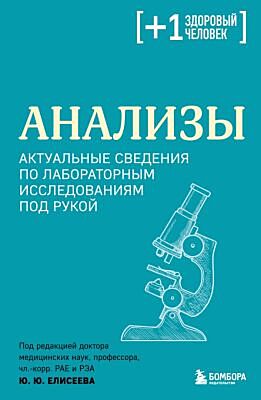 Анализы. Актуальные сведения по лабораторным исследованиям под рукой (мягк.обл.)