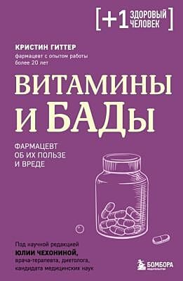 Витамины и БАДы. Фармацевт об их пользе и вреде (мягк.обл.)