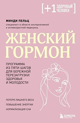 Женский гормон. Программа из пяти шагов для бережной перезагрузки здоровья и молодости (мягк.обл.)