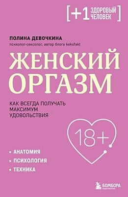 Женский оргазм. Как всегда получать максимум удовольствия (мягк.обл.)