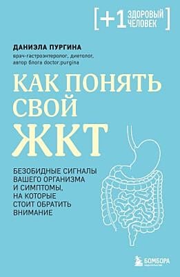 Как понять свой ЖКТ. Безобидные сигналы вашего организма и симптомы, на которые стоит обратить внимание (мягк.обл.)