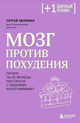 Мозг против похудения. Почему ты не можешь расстаться с лишними килограммами? (мягк.обл.)