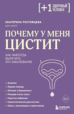 Почему у меня ЦИСТИТ. Как навсегда вылечить это заболевание (мягк.обл.)