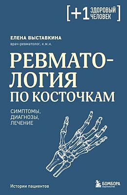 Ревматология по косточкам. Симптомы, диагнозы, лечение (мягк.обл.)
