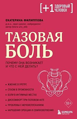 Тазовая боль. Почему она возникает и что с ней делать (мягк.обл.)