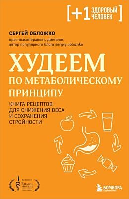 Худеем по метаболическому принципу (мягк.обл.)