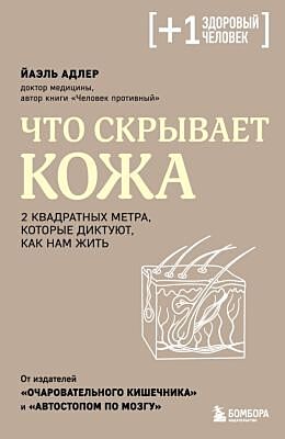 Что скрывает кожа. 2 квадратных метра, которые диктуют, как нам жить (мягк.обл.)