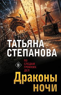 Драконы ночи (мягк.обл.)