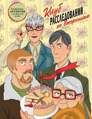 Клуб расследований по вторникам. Раскраска-детектив для фанатов жанра (мягк.обл.)