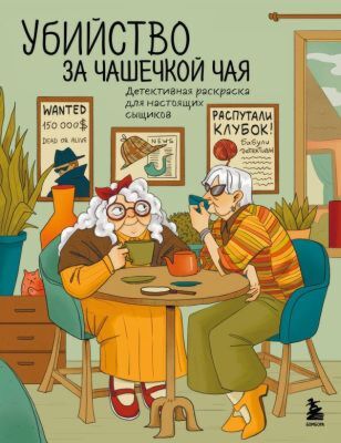 Убийство за чашечкой чая. Детективная раскраска для настоящих сыщиков (мягк.обл.)
