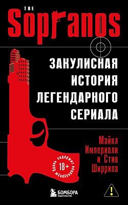 Сопрано. Закулисная история легендарного сериала (новое оформление) (мягк.обл.)