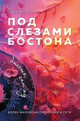 Под слезами Бостона. Больше, чем ад (мягк.обл.)