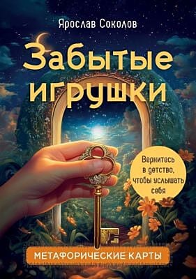 Забытые игрушки: Колода для внутреннего ребёнка. Метафорические карты (мягк.обл.)