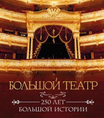 Большой театр. 250 лет большой истории. Полное издание