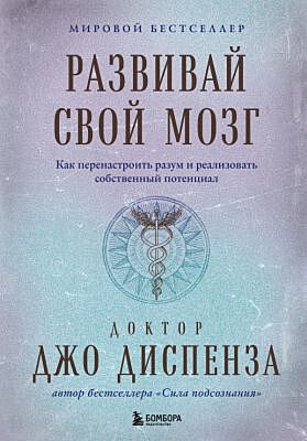 Развивай свой мозг. Как перенастроить разум и реализовать собственный потенциал (подарочное оформление)