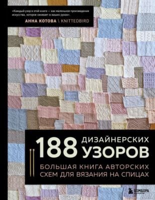 188 дизайнерских УЗОРОВ. Большая книга авторских схем для вязания на спицах