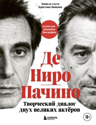 Де Ниро / Пачино. Творческий диалог двух великих актёров. Иллюстрированная биография