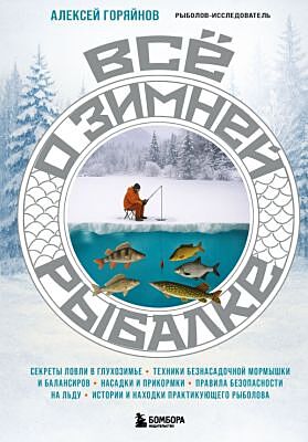 Все о зимней рыбалке