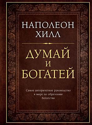 Думай и богатей. Подарочное издание
