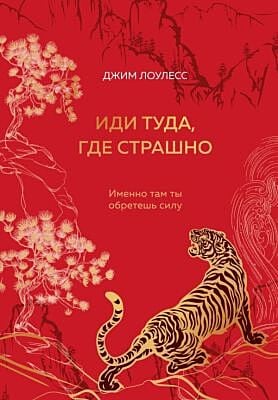 Иди туда, где страшно. Подарочное издание с закрашенным обрезом
