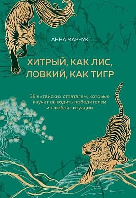 Хитрый, как лис, ловкий, как тигр. Подарочное оформление с закрашенным обрезом