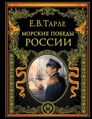 Морские победы России