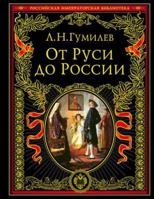 От Руси до России