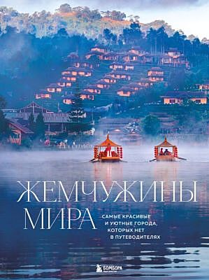 Жемчужины мира. Самые красивые и уютные города, которых нет в путеводителях