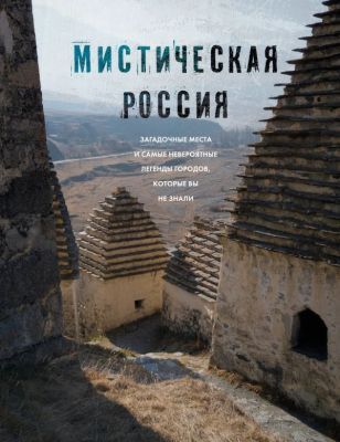 Мистическая Россия. Загадочные места и самые невероятные легенды городов, которые вы не знали